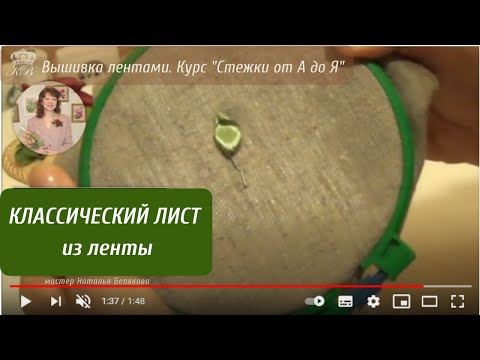 Видео: 33. Вышивка лентами листьев. Классический лист (1) Embroidery ribbons leaf (1 way)