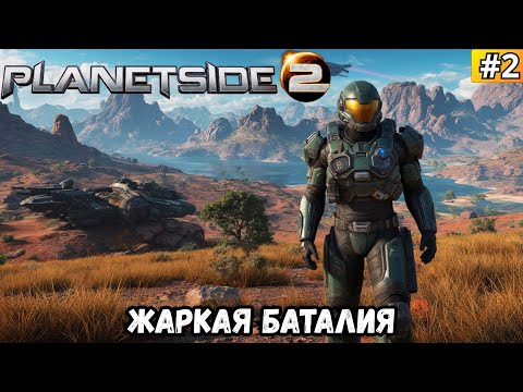 Видео: PLANETSIDE 2 ➡️ ЖАРКАЯ БАТАЛИЯ (17.09.25)