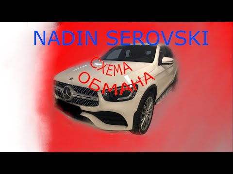 Видео: НЕ ВЕРЬТЕ РАНДОМАЙЗЕРАМ! Как блогеры ОБМАНЫВАЮТ на розыгрышах на примере Nadin Serovski. Схема скама