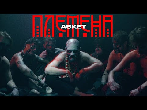 Видео: ASKEt - Племена (Прем'єра кліпу 2024) directed by PUNCHBOX | Zood prod.