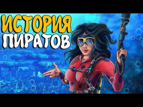 Видео: ИСТОРИЯ подводных ПИРАТОВ! Объединила ОСТРОВ против ЗЛОБНОГО КЛАНА! ft. @CheZeePlaY Plyushka Rust / Раст