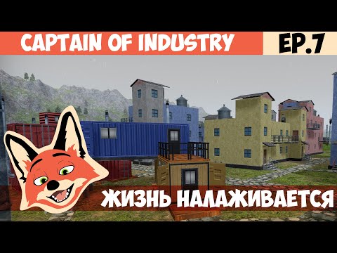 Видео: ЖИЗНЬ НАЛАЖИВАЕТСЯ l Captain of Industry
