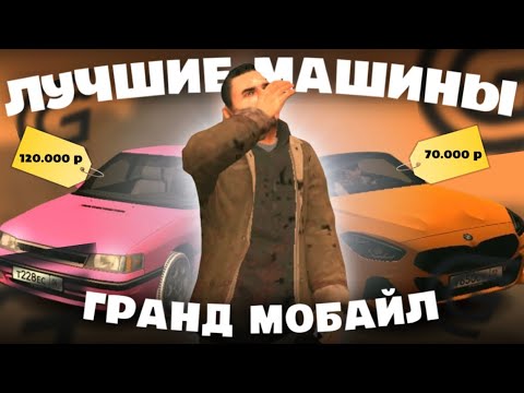 Видео: 5 ЛУЧШИХ ДЕШЁВЫХ АВТО в ГРАНД МОБАЙЛ