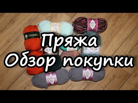 Видео: Покупка пряжи Alize и Vita