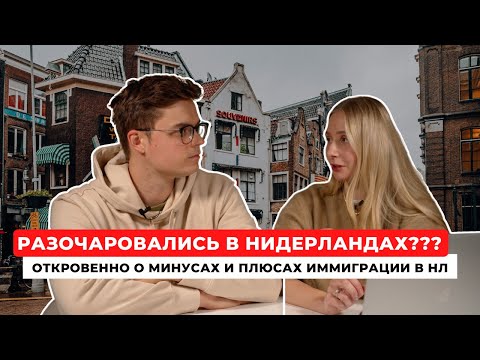 Видео: НАМ НЕ НРАВИТСЯ ЖИТЬ В НИДЕРЛАНДАХ? - Откровенно о минусах и плюсах иммиграции в Нидерланды