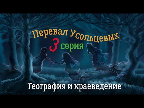 Видео: Перевал Усольцевых. Эпизод 3 третий: Краеведение. Обзор местности, маршрут прогулки. Имущество семьи