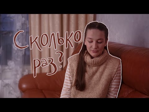 Видео: Сколько раз | Стих | Любовь Васенина | Богдана Склярук