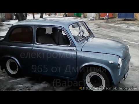 Видео: DIY EV ZAZ 965 | ЗАЗ 965 Электро (Кропивницкий, от BABAC)