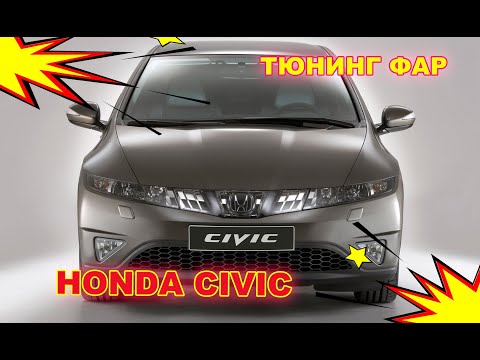 Видео: Как улучшить свет фар на Honda Civic, тюнинг фар установка светодиодных Bi Led линз