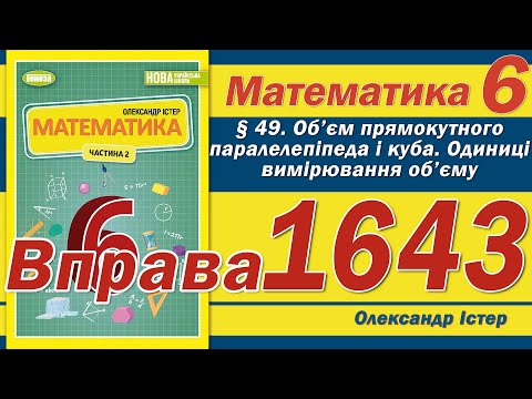 Видео: Істер Вправа 1643. Математика 6 клас