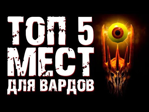 Видео: 5 ЛУЧШИХ МЕСТ ДЛЯ ПОСТАНОВКИ ВАРДОВ! СЛОЖНО НАЙТИ И ДАЮТ МНОГО ВИЖЕНА!