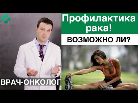 Видео: Профилактика рака - возможно ли? Как не заболеть раком или как предотвратить онкологию