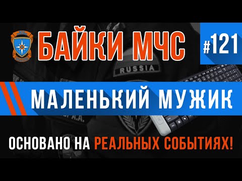 Видео: «Маленький мужик» Байки МЧС #121