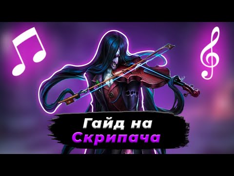 Видео: Гайд на Скрипача- Антонио | Как играть на Скрипаче? | Identity V | Violinist Guide