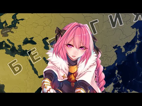 Видео: Абсолютно адекватная Бельгия в Hearts of Iron 4
