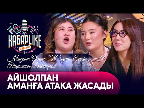 Видео: Айшолпан Аманға атака жасады. Мадина Оспан, Жазира Еркін және Айшолпан Байтүгел | ХабарLike