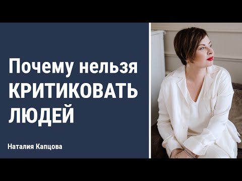Видео: Почему нельзя критиковать людей | Наталия Капцова