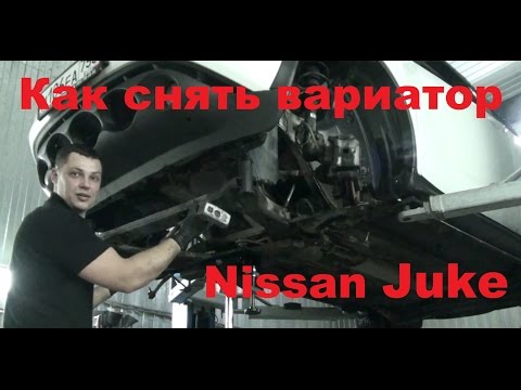 Видео: Демонтаж, ремонт, монтаж вариатора Nissan JUKE. (Часть 1)