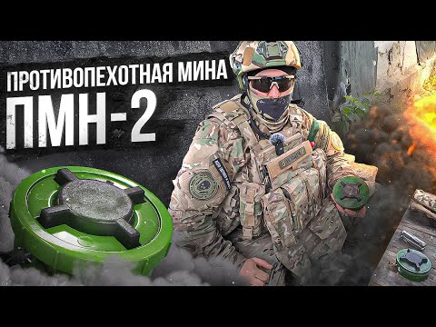 Видео: Противопехотная мина ПМН-2. Как устроена ПМН-2?