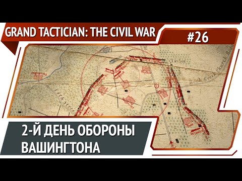 Видео: Завершение обороны Вашингтона / Grand Tactician: The Civil War (1861-1865): прохождение #26