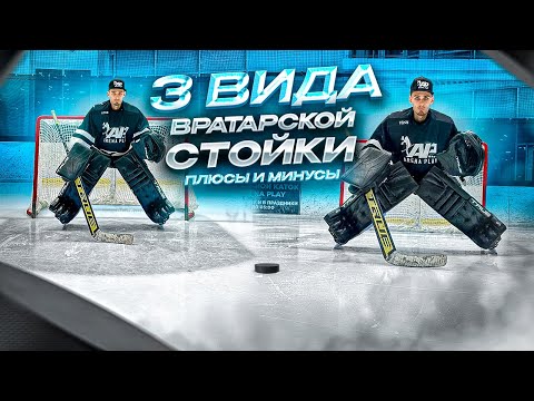 Видео: РАЗБИРАЕМ ПЛЮСЫ И МИНУСЫ ВРАТАРСКИХ СТОЕК | ХОККЕЙНЫЙ ВРАТАРЬ