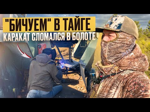 Видео: СЛОМАЛСЯ КАРАКАТ // ЖИЗНЬ В БОЛОТАХ // ЖДЕМ ГУСЯ В АРХАНГЕЛЬСКОЙ ОБЛАСТИ