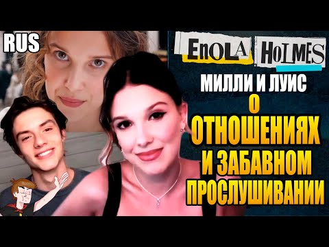 Видео: ЭНОЛА ХОЛМС (2020) ►МИЛЛИ И ЛУИС О "ОТНОШЕНИЯХ И ЗАБАВНОМ ПРОСЛУШИВАНИИ" (НА РУССКОМ)