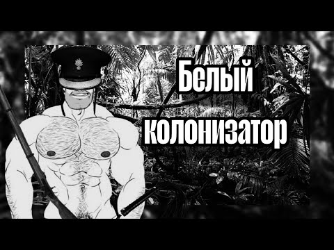 Видео: БЕЛЫЙ КОЛОНИЗАТОР | МГЕ СТРАШИЛКА