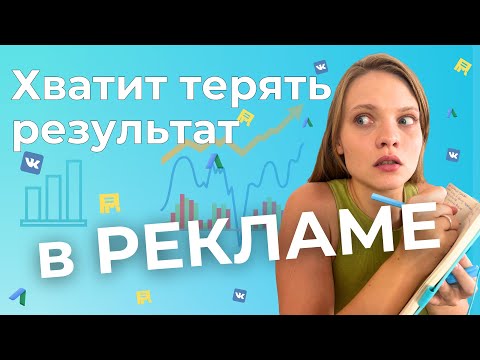 Видео: Как настроить УСПЕШНУЮ рекламную кампанию в интернете | Что ПРОВЕРИТЬ перед запуском рекламы
