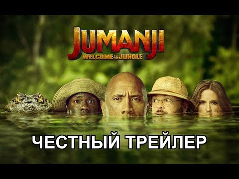 Видео: Честный трейлер — «Джуманджи: Зов джунглей» / Jumanji: Welcome to the Jungle [rus]