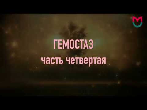 Видео: Гемостаз часть четвертая