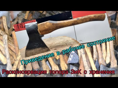 Видео: Расконсервация/приведение в рабочее состояние топора ЗиК 1962г.в. с хранения