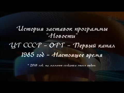 Видео: История заставок программы "Новости" на Первом канале | Channel 1 Russia News Intro Compilation