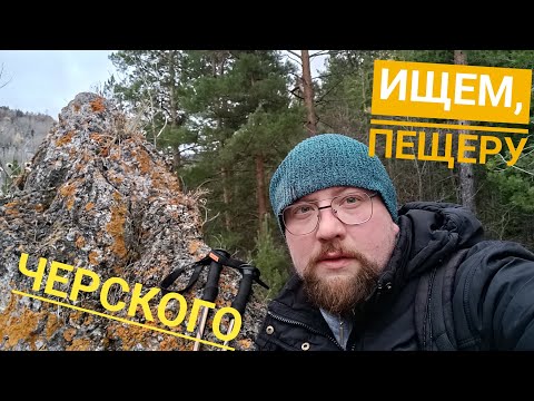 Видео: Ищем , пещеру Черского 