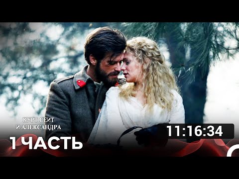 Видео: Курт Сеит и Александра Часть1 (Русский дубляж) турецкая драма