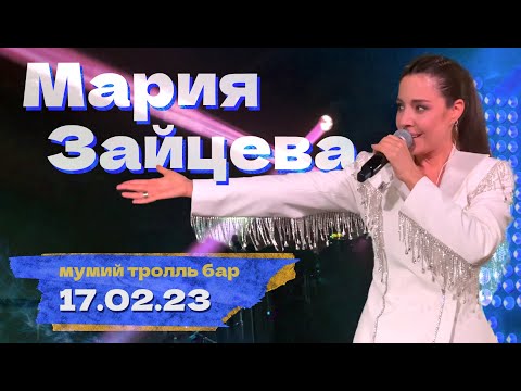 Видео: Мария Зайцева | ПОЛНЫЙ КОНЦЕРТ | Мумий Тролль Бар | 17/02/2023