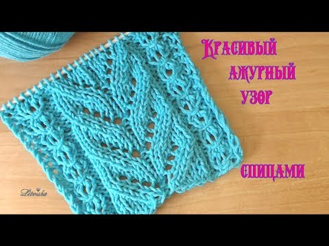Видео: Вязание спицами.Красивый ажурный  узор №059 Knitting.Beautiful openwork pattern