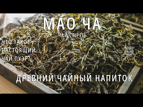 Видео: ЧТО ТАКОЕ НАСТОЯЩИЙ ЧАЙ ПУЭР? Ч.3: Изготовление чая пуэр. Чайный сырец или Мао Ча . Podarkivostoka