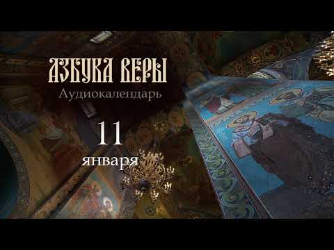 Видео: Аудиокалендарь. 11 января