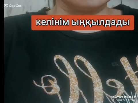 Видео: Келінімді ыңқылдады