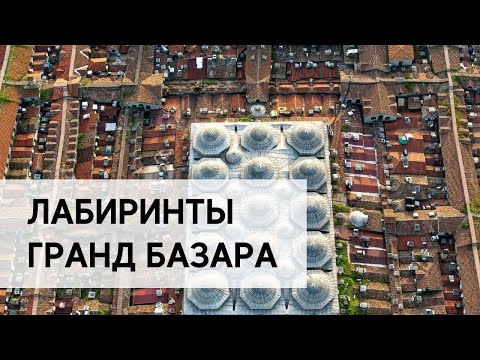 Видео: Гранд Базар - Гранд Базар в Стамбуле - Экскурсии в Стамбуле - Grand Bazaar - Стамбул панорама