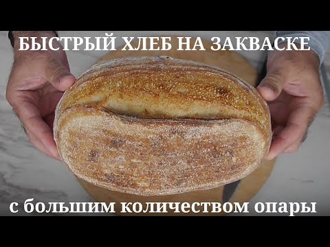 Видео: Быстрый пшеничный хлеб на закваске с большим количеством опары.