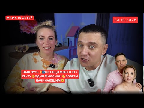 Видео: НАШ ПУТЬ 🤷‍♂️НЕ ТАЩИ МЕНЯ В ЭТУ СЕКТУ 🫣ОДИН МИЛЛИОН 🍋 СОВЕТЫ НАЧИНАЮЩИМ 🤗