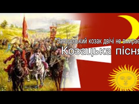 Видео: "Запорозький козак двічі не вмирає" Ukrainian Cossack song