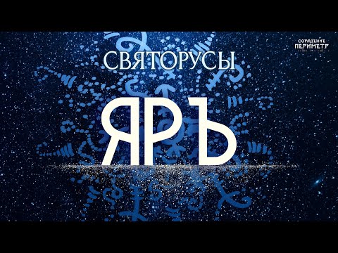 Видео: ЯР #святорусы #яр #периметр #школасорадение