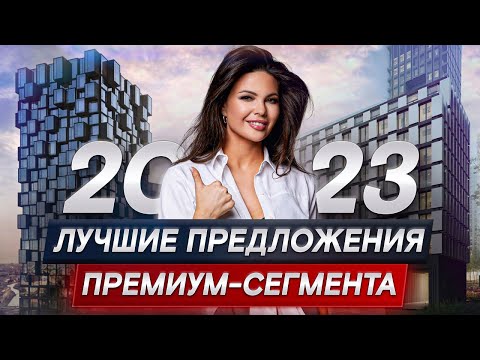 Видео: Почему все хотят жить в этих ЖК премиум-сегмента? / Недвижимость премиум-класса 2023