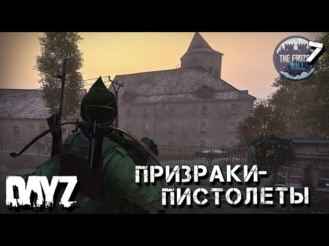 Видео: ПРИЗРАКИ И ПИСТОЛЕТЫ. ТЮРЬМА. DAYZ ВЫЖИВАНИЕ.2 сезон 7 серия