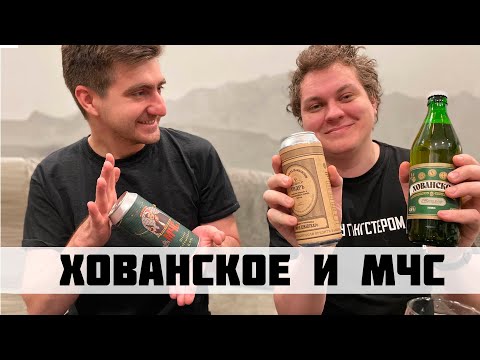 Видео: ПИВО ХОВАНСКОЕ И МЧС