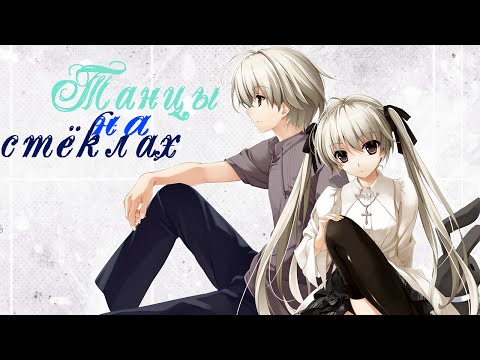 Видео: ▁ ▂ ▃ ▅ ▆ Танцы на стёклах ▆ ▅ ▃ ▂ ▁