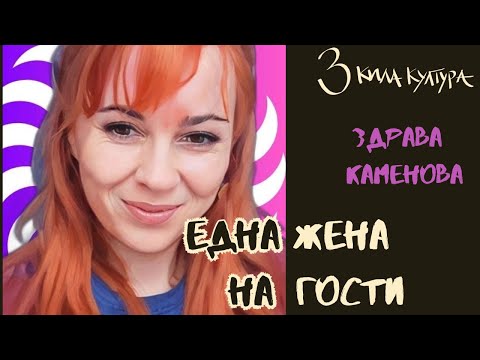 Видео: ЗОНАТА НА КОМФОРТ | ЗДРАВА КАМЕНОВА